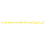 برچسب بدنه خودرو طرح این حسین کیست کد 01
