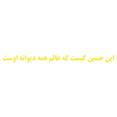 برچسب بدنه خودرو طرح این حسین کیست کد 01