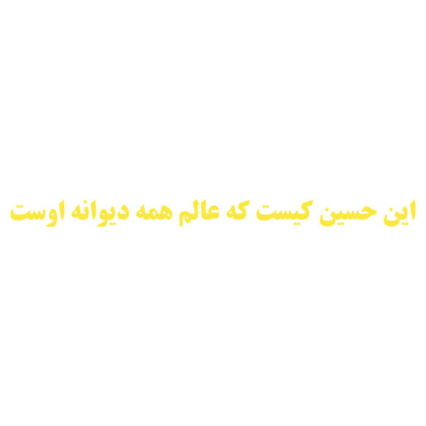برچسب بدنه خودرو طرح این حسین کیست کد 01