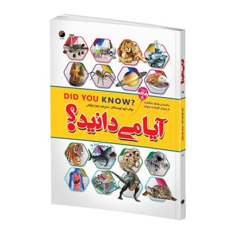 کتاب آیا می دانید؟ اثر جمعی از نویسندگان ترجمه زهرا رنج کش انتشارات هیتا