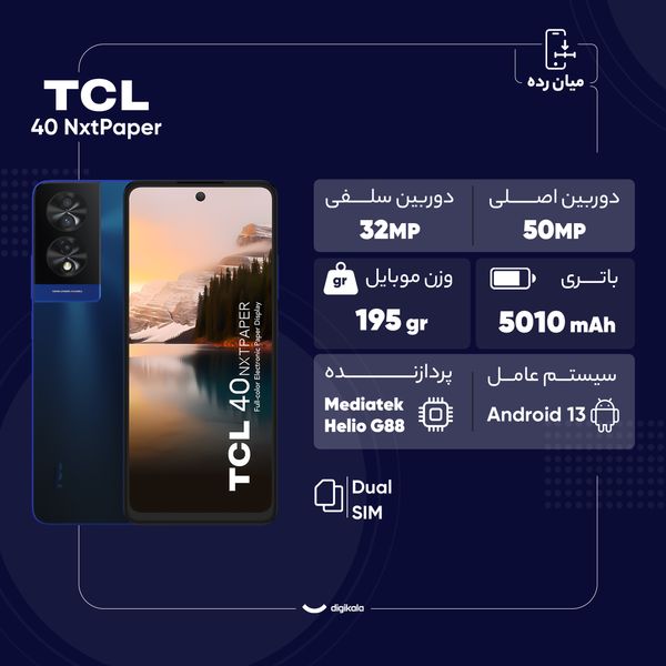 گوشی موبایل تی سی ال مدل 40 NxtPaper دو سیم کارت ظرفیت 256 گیگابایت و رم 8 گیگابایت