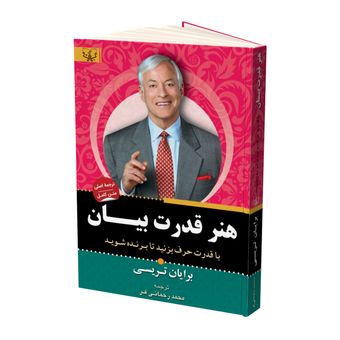 کتاب هنر قدرت بیان اثر برایان تریسی نشر آثار برات