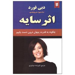 کتاب اثر سایه اثر دبی فورد انتشارات نیک فرجام