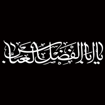 برچسب بدنه خودرو مهدیار طرح مذهبی مدل یا ابالفضل العباس کد MH113m
