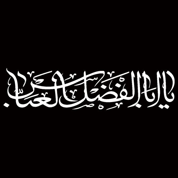 برچسب بدنه خودرو مهدیار طرح مذهبی مدل یا ابالفضل العباس کد MH113m