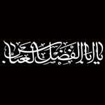برچسب بدنه خودرو مهدیار طرح مذهبی مدل یا ابالفضل العباس کد MH113m
