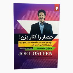 کتاب حصار را کنار بزن اثر جوئل اوستین انتشارات نیک فرجام