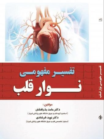 تفسیر مفهمومی نوار قلب ویراست دوم