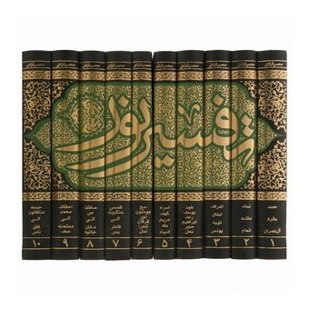 تفسیر نور اثر محسن قرائتی انتشارات درسهایی از قرآن - ده جلدی