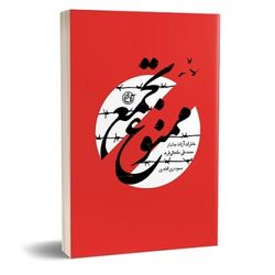کتاب تجمع ممنوع