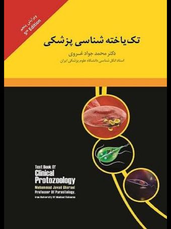 تک یاخته شناسی پزشکی غروی