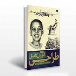 آموزش کامل طراحی