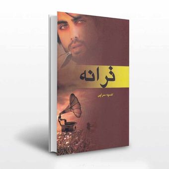 رمان ایرانی ترانه از انسیه سرایی