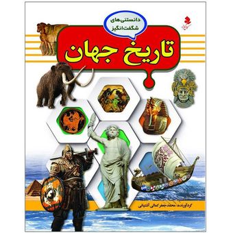 دانستنی‌های شگفت انگیز4(تاریخ جهان) اثر محمد جعفر کمالی آشتیانی