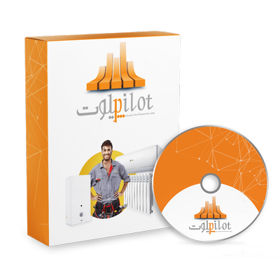 نرم افزار حسابداری تجهیزات حرارتی و برودتی (پیلوت)