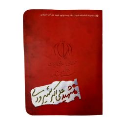 کتاب شناسنامه شهید علی اکبر شیرودی اثر لیلا دهقانی انتشارات کتابک