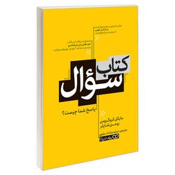 کتاب کتاب سوال اثر رومن شاپلر و مایکل کروگروس نشر یوشیتا