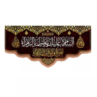 پرچم رومیزی باز مدل کتیبه عزاداری فاطمیه طرح السلام علیک یا فاطمة الزهرا سلام الله علیها کد 1000879