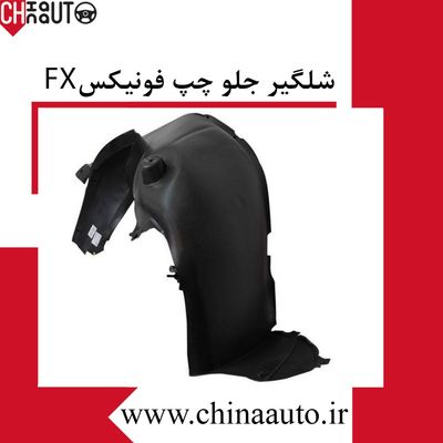 شلگیر جلو چپ فونیکس FX