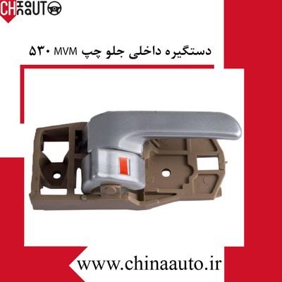 دستگیره داخلی جلو چپ ام وی ام 530