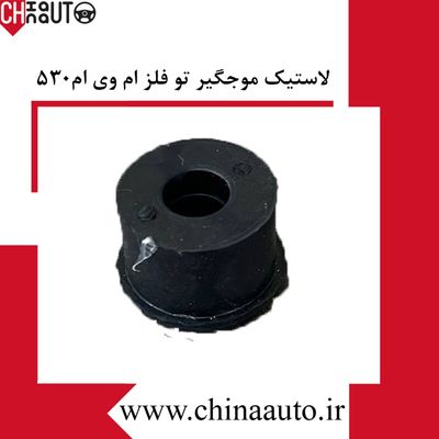 لاستیک موجگیر تو فلز  ام وی ام 530