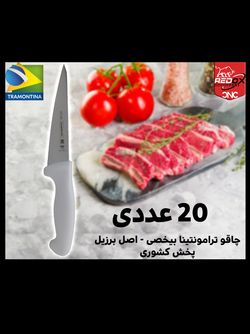 خرید چاقو بی‌خصی ترامونتینا اصل برزیل | فولاد ضدزنگ، تیز و حرفه‌ای | 20 عددی