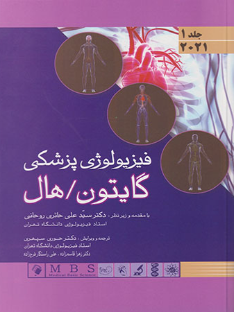 فیزیولوژی پزشکی گایتون هال جلد 1