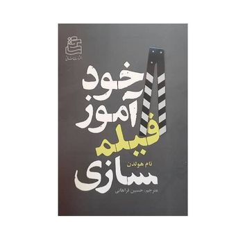 کتاب خودآموز فیلمسازی