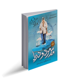 کتاب پیرمرد و دریا اثر ارنست همینگوی انتشارات نگاه آشنا