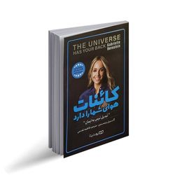 کتاب کائنات هوای شما را دارد اثر گابریل برنستین انتشارات یوشیتا