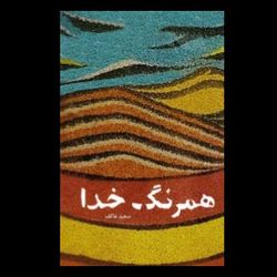 کتاب همرنگ خدا