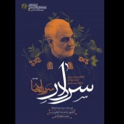 کتاب سردار سربدارها