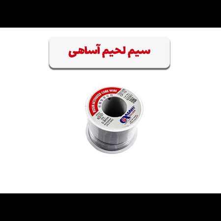 سیم لحیم آساهی 0.8 میلی  63/37 (متری)