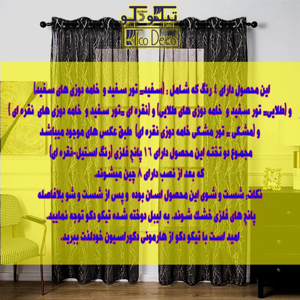 پرده تیکو دکو مدل تور فول امبرویدری کد 955 سایز 280*150 سانتیمتر مجموعه دو عددی