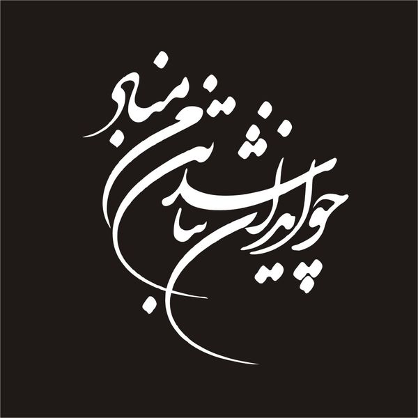 برچسب بدنه خودرو لیزارد مدل فانتزی طرح چو ایران نباشد تن من مباد کد LZD-713