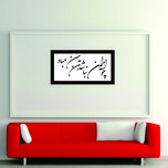 تابلو مدل کالیگرافی چو ایران نباشد تن من مباد