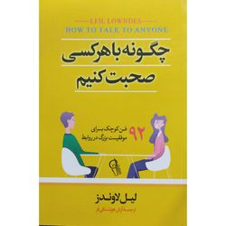 کتاب چگونه با هرکسی صحبت کنیم اثر لیل لاوندز نشر آزرمیدخت