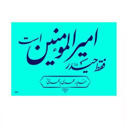 پرچم رومیزی باز مدل غدیر طرح فقط حیدر امیرالمومین است کد 30001458