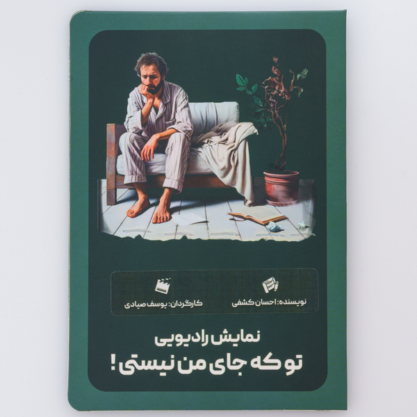 نمایش رادیویی تو که جای من نیستی