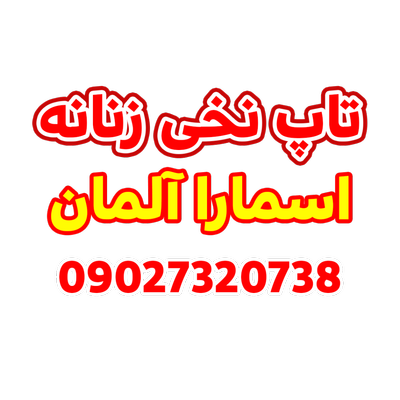تاپ زنانه اسمارا آلمان