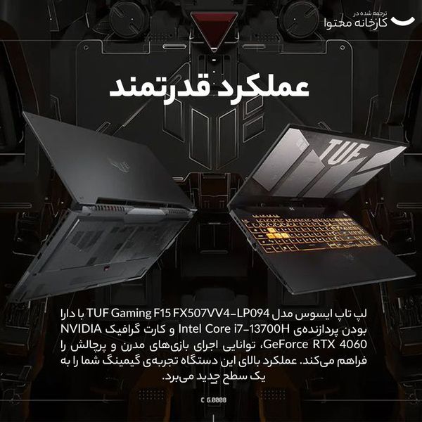 لپ تاپ 15.6 اینچی ایسوس مدل TUF Gaming F15 FX507VV4-LP058-i7 16GB 512SSD RTX4060