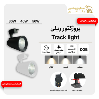 پروژکتور ریلی 40 وات بدنه مشکی رنگ مهتاب