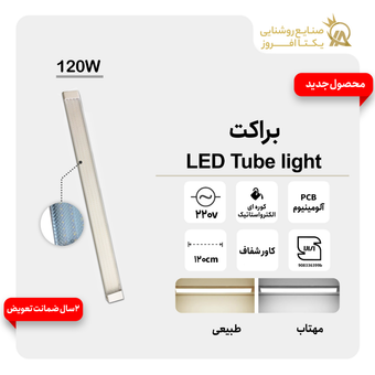 براکت  واتLED Tube light - 120- رنگ طبیعی