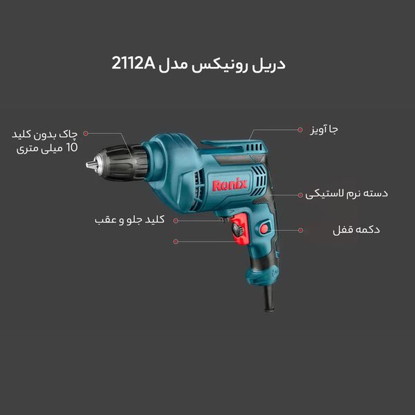 دریل رونیکس مدل 2112A