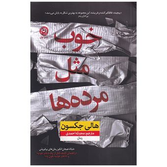کتاب خوب مثل مرده ها نشر نون