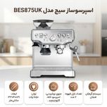 اسپرسوساز سیج مدل BES875UK، با مصرف دانه قهوه، مناسب تهیه اسپرسو، کافه لاته، کاپوچینو، ماکیاتو، لانگو، امریکانو و فلت وایت، دارا