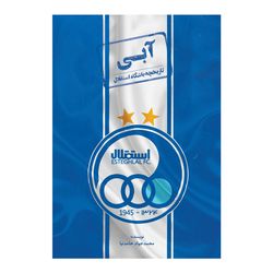 کتاب آبی: تاریخچه باشگاه بزرگ استقلال اثر محمد جواد حامدنیا انتشارات اندیشه کهن