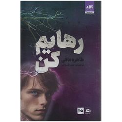 کتاب رهایم کن اثر طاهره مافی نشر کتاب مجازی
