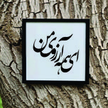 تابلو مدل شعرکالیگرافی ای همه آرزوی من