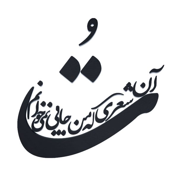 دیوارکوب مدل شعر تو آن شعری که من جایی نمی خوانم
